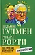 Построение будущего. Как создаётся мир - фото 1