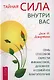 Тайная сила внутри вас. Семь способов обрести финансовое, духовное и семейное благополучие. - фото 1