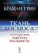 Ткань космоса. Пространство, время и текстура реальности - фото 1