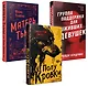 Хозяева тьмы (Комплект из трех книг Полукровки+Матерь Тьмы+Группа поддержки для выживших девушек) - фото 1