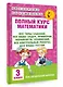 Полный курс математики: 3-й кл. Все типы заданий, все виды задач, примеров, уравнений, неравенств... - фото 3