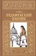 Радамехский карлик - фото 1