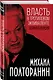 Власть в тротиловом эквиваленте. Полная версия - фото 3