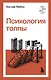 Психология толпы - фото 1