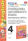 Грамматика английского языка. Проверочные работы: 4 класс: к учебнику М.Биболетовой и др. "Enjoy Еnglish. 4 класс" 8 -е изд.,перераб. и доп. - фото 1