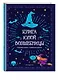 Книга юной волшебницы. Полезные знания + творческие задания - фото 3