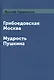 Грибоедовская Москва. Мудрость Пушкина - фото 1