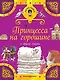Принцесса на горошине и другие сказки - фото 1