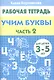 3-5 л.Раб.тетр.Учим буквы.ч.2 - фото 2