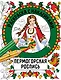 Пермогорская роспись. Раскраска с наклейками - фото 1