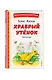 Храбрый утёнок. Рассказы (ил. А. Кардашука) - фото 3