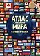 Атлас мира с наклейками Страны и флаги (75/95 накл.) (2 вида) - фото 3