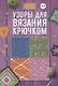 Узоры для вязания крючком - фото 1