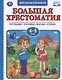 Большая хрестоматия для дошкольников. Потешки. Сказки. Басни. Стихи. 4-5 лет - фото 1