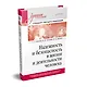 Надежность и безопасность в жизни и деятельности человека. Учебное пособие. Стандарт третьего поколения - фото 2