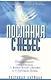 Послания с небес. Удивительные откровения о жизни после смерти и о будущем Земли - фото 1