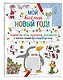Мой веселый Новый Год! Лабиринты, игры, раскраски, находилки и все-все лучшие времяпроводилки! - фото 3