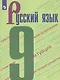 Бархударов. Русский язык. 9 класс. Учебник. - фото 1