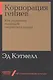 Корпорация гениев: Как управлять командой творческих людей - фото 1