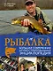 Рыбалка. Большая современная иллюстрированная энциклопедия - фото 1