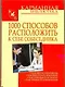 1000 способов расположить к себе собеседника - фото 1