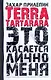TerraTartarara: Это касается лично меня: эссе - фото 1