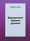 Евроремонт своими руками (+DVD c видеокурсом) - фото 1