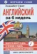 Английский за 6 недель (кн.+CD) (мИзСам) Смит (коробка) - фото 1