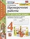 Проверочные работы по русскому языку. 4 класс. К учебнику В.П. Канакиной, В.Г. Горецкого "Русский язык. 4 класс. В 2-х частях" (М.: Просвещение) - фото 1