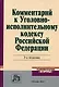 Комментарий к Уголовно - исполнительному кодексу Российской Федерации. 3 -е изд. - фото 1