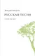 Русская песня. Стихи 1998-2013 годов - фото 1