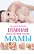 Главная российская книга мамы: Беременность. Роды. Первые годы - фото 1