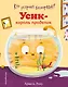 Кто устроил беспорядок? Усик – король проделок - фото 1