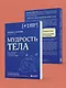 Мудрость тела. Как наладить отношения с собой и едой - фото 7