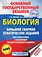 ОГЭ. Биология. Большой сборник тематических заданий для подготовки к основному государственному экзамену - фото 1