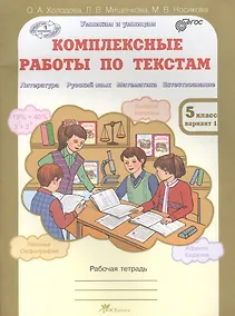 Комплексные работы по текстам. Чтение. Р.яз. Математика. Окруж. мир. Р/т 5 кл. (ФГОС) - фото 1