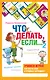 Психологическая игра для детей Что делать если...2 - фото 1