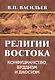 Религии Востока. Конфуцианство, буддизм, даосизм - фото 1