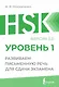 HSK 1: Развиваем письменную речь для сдачи экзамена - фото 1