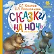 Сказки на ночь для малышей - фото 1