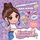Милана Хаметова. Окрашительные наклейки (100 шт) - фото 1
