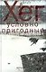 Условно пригодные: Роман - фото 1