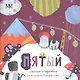 Пятый - фото 1