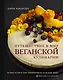 Путешествие в мир веганской кулинарии - фото 1
