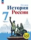 История. История России. 7 класс. Учебное пособие. В трех частях. Часть 1 (для слабовидящих обучающихся). ФГОС 2021 - фото 1