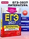 ЕГЭ-2027. Литература. Тематические тренировочные задания - фото 4