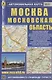 Автомобильная карта Москва Московская область (1:60 тыс, 1:600 тыс) - фото 1