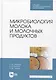 Микробиология молока и молочных продуктов. Учебник для СПО - фото 1