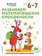 Развиваем математические способности: для детей 6–7 лет (с наклейками) - фото 1