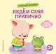 Хорошие манеры. Ведем себя прилично - фото 1